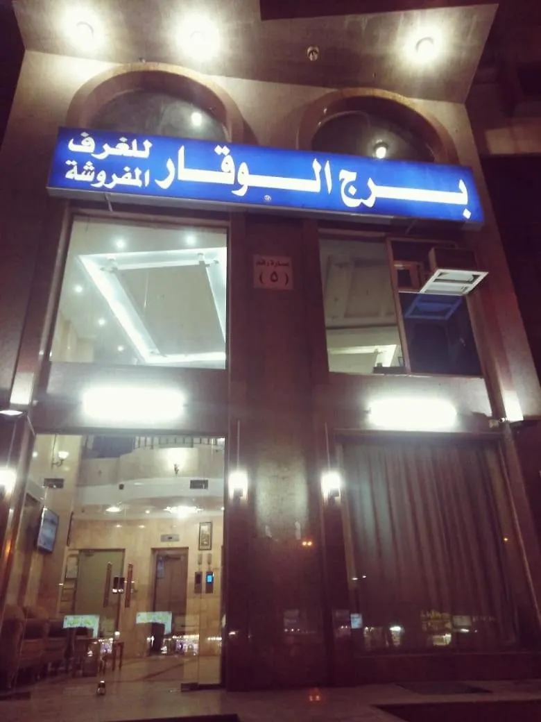 Burj Al Waqar Hotel Mecca